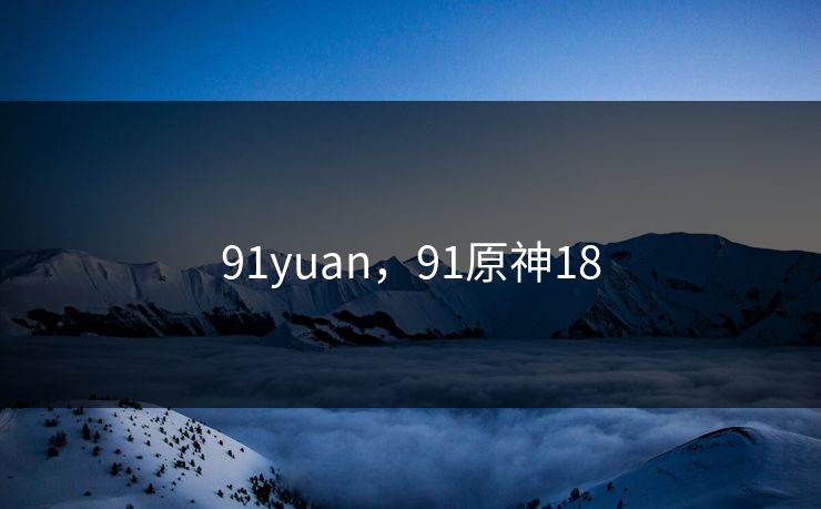 91yuan，91原神18