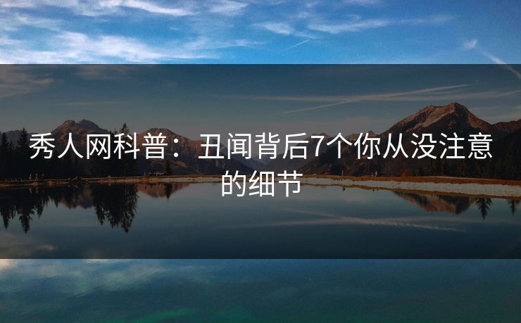 秀人网科普:丑闻背后7个你从没注意的细节 秀人网科普:丑闻背后7个你从没注意的细节