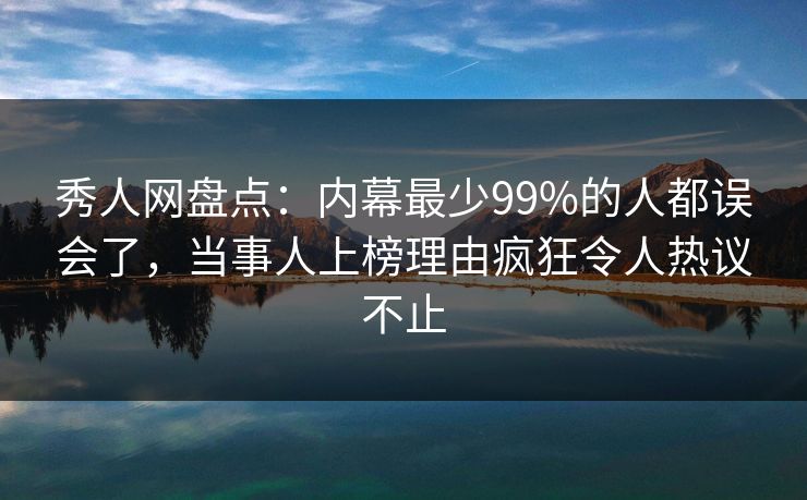 秀人网盘点:内幕最少99%的人都误会了,当事人上榜理由疯狂令人热议不止 秀人网盘点:内幕最少99%的人都误会了,当事人上榜理由疯狂令人热议不止
