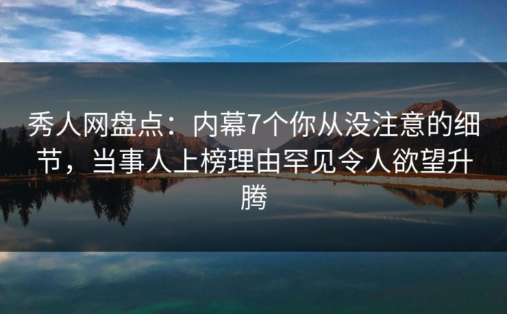秀人网盘点:内幕7个你从没注意的细节,当事人上榜理由罕见令人欲望升腾 秀人网盘点:内幕7个你从没注意的细节,当事人上榜理由罕见令人欲望升腾