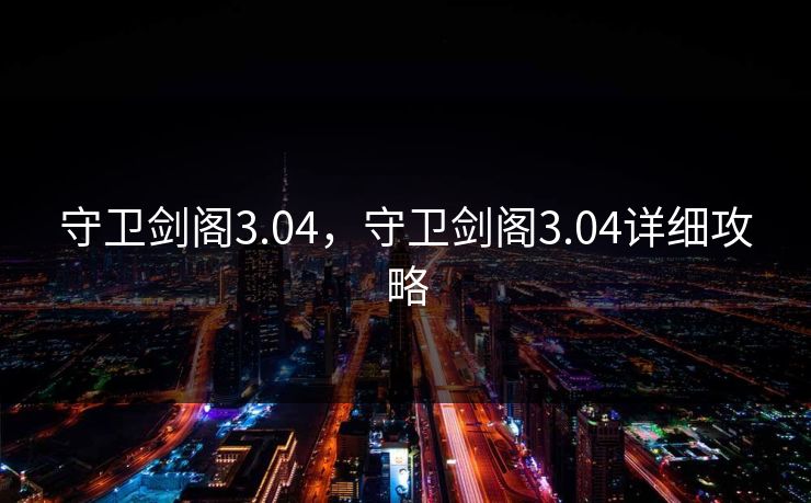守卫剑阁3.04，守卫剑阁3.04详细攻略