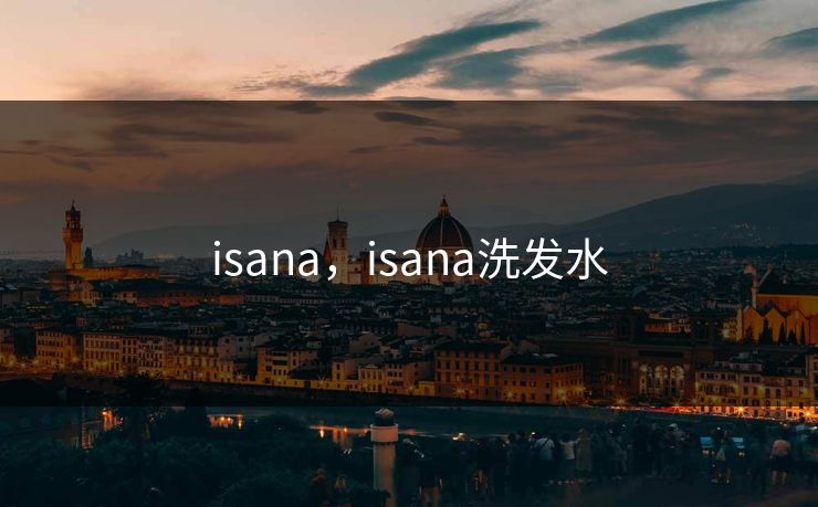 isana，isana洗发水