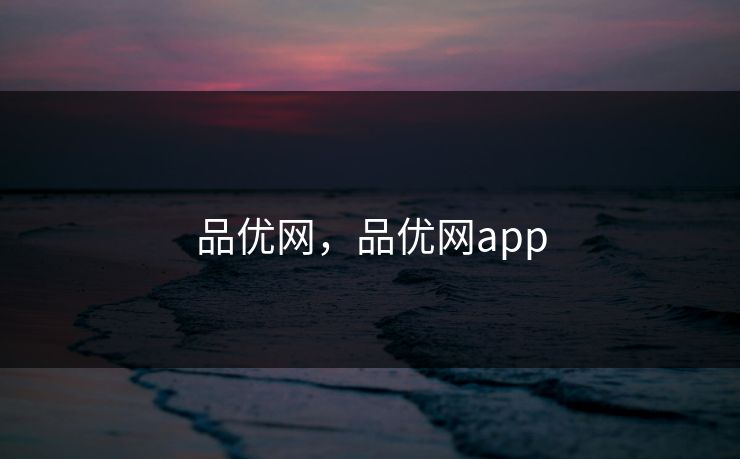品优网，品优网app